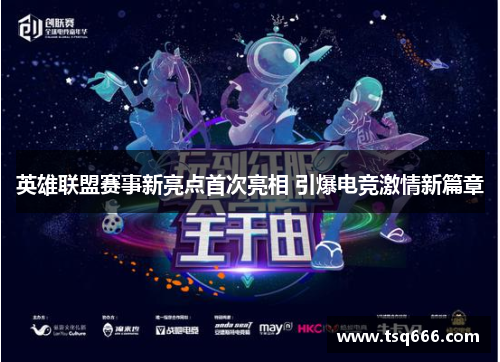 英雄联盟赛事新亮点首次亮相 引爆电竞激情新篇章