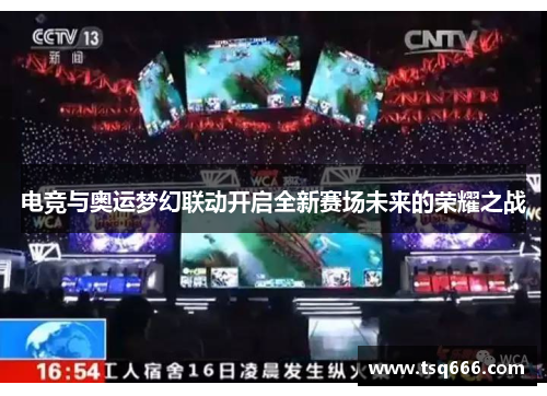 电竞与奥运梦幻联动开启全新赛场未来的荣耀之战