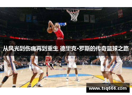 从风光到伤痛再到重生 德里克·罗斯的传奇篮球之路 从风光到伤痛再到重生 德里克·罗斯的传奇篮球之路