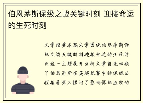 伯恩茅斯保级之战关键时刻 迎接命运的生死时刻 伯恩茅斯保级之战关键时刻 迎接命运的生死时刻