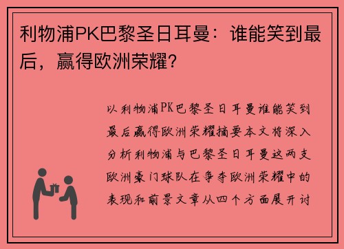 利物浦PK巴黎圣日耳曼：谁能笑到最后，赢得欧洲荣耀？