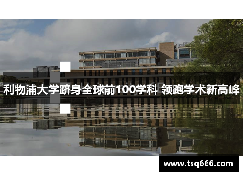 利物浦大学跻身全球前100学科 领跑学术新高峰