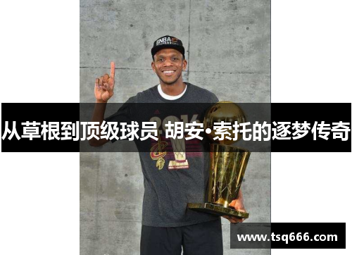 从草根到顶级球员 胡安·索托的逐梦传奇 从草根到顶级球员 胡安·索托的逐梦传奇