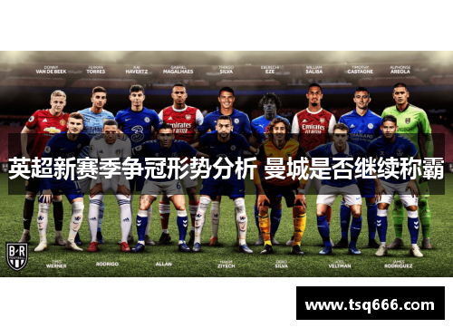 英超新赛季争冠形势分析 曼城是否继续称霸 英超新赛季争冠形势分析 曼城是否继续称霸