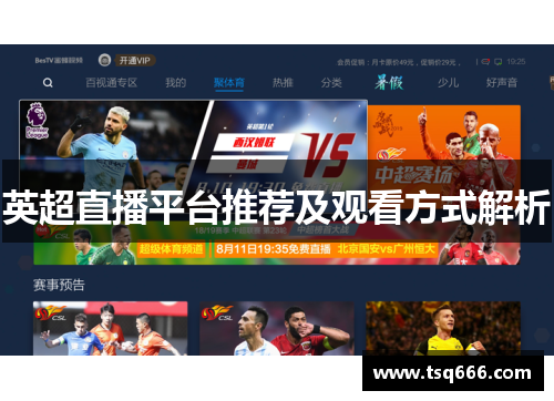 英超直播平台推荐及观看方式解析