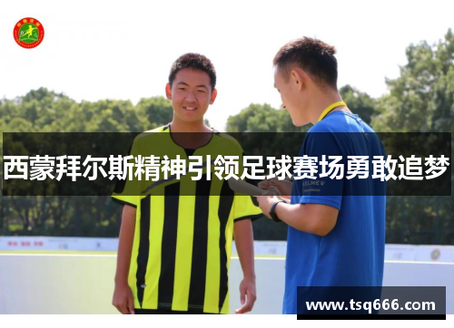西蒙拜尔斯精神引领足球赛场勇敢追梦