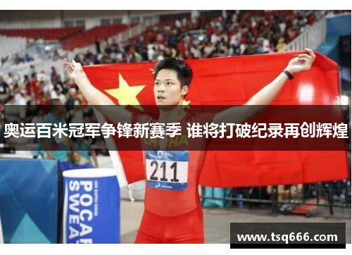 奥运百米冠军争锋新赛季 谁将打破纪录再创辉煌