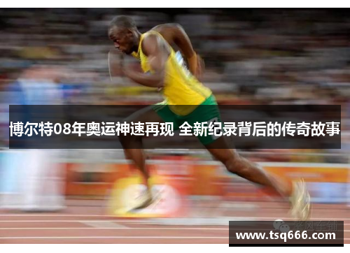 博尔特08年奥运神速再现 全新纪录背后的传奇故事