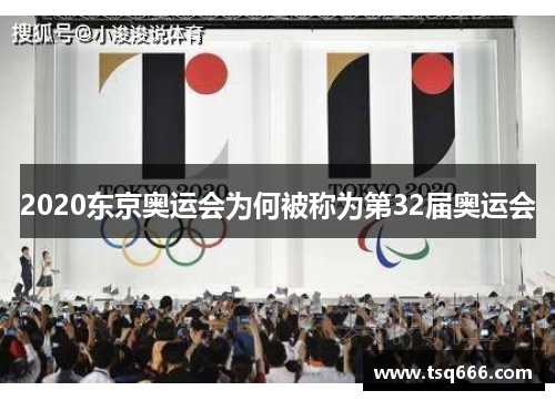 2020东京奥运会为何被称为第32届奥运会