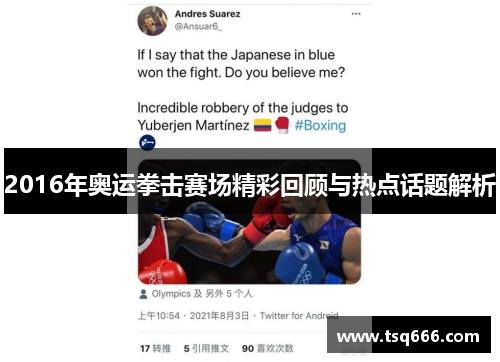 2016年奥运拳击赛场精彩回顾与热点话题解析 2016年奥运拳击赛场精彩回顾与热点话题解析