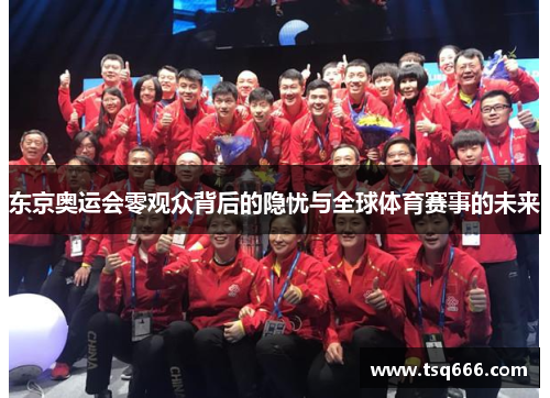 东京奥运会零观众背后的隐忧与全球体育赛事的未来