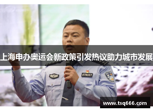 上海申办奥运会新政策引发热议助力城市发展 上海申办奥运会新政策引发热议助力城市发展