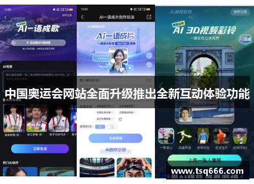 中国奥运会网站全面升级推出全新互动体验功能 中国奥运会网站全面升级推出全新互动体验功能