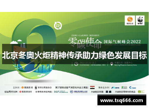 北京冬奥火炬精神传承助力绿色发展目标