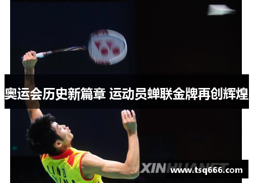 奥运会历史新篇章 运动员蝉联金牌再创辉煌