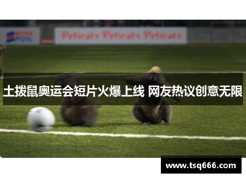 土拨鼠奥运会短片火爆上线 网友热议创意无限 土拨鼠奥运会短片火爆上线 网友热议创意无限