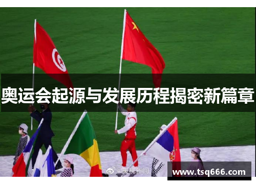 奥运会起源与发展历程揭密新篇章